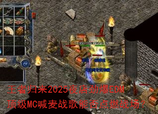 ���߹���2025ҹ�꾢��EDM����MC����ս���ܷ��ȼս����