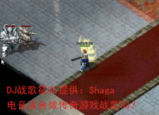 DJս���㲼�ṩ��Shaga�����ʺ���������Ϸս����