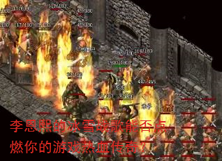 ������ı�ѩս���ܷ��ȼ�����Ϸ��Ѫ���棿