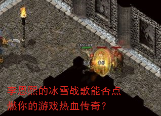 ������ı�ѩս���ܷ��ȼ�����Ϸ��Ѫ���棿