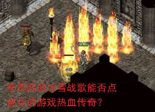 ������ı�ѩս���ܷ��ȼ�����Ϸ��Ѫ���棿