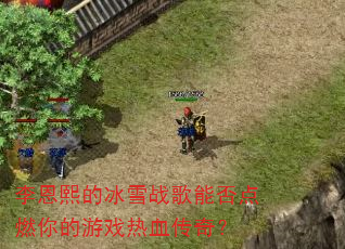 ������ı�ѩս���ܷ��ȼ�����Ϸ��Ѫ���棿