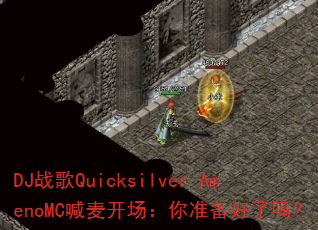 DJս��Quicksilver-AmenoMC���󿪳�����׼��������