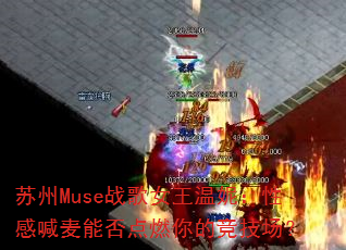 ����Museս��Ů�����ݣ��Ըк����ܷ��ȼ��ľ�������