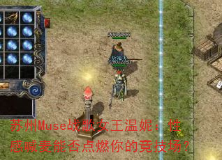 ����Museս��Ů�����ݣ��Ըк����ܷ��ȼ��ľ�������