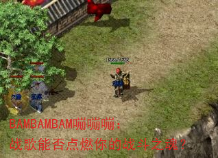 BAMBAMBAM�����ԣ�ս���ܷ��ȼ���ս��֮�ꣿ
