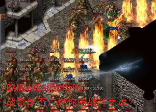 BAMBAMBAM�����ԣ�ս���ܷ��ȼ���ս��֮�ꣿ