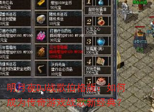����ҹDJս�貮��棺��γ�Ϊ������Ϸս���¾��䣿