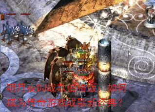 ����ҹDJս�貮��棺��γ�Ϊ������Ϸս���¾��䣿