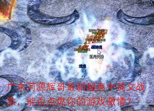 �㶫��Դ�Ը����³�ˬ��Ӣ��ս�裬�ܷ��ȼ�����Ϸ���飿