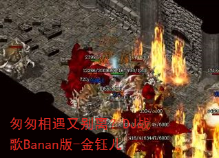 匆匆相遇又别离?DJ战歌Banan版-金钰儿 匆匆相遇又别离?DJ战歌Banan版-金钰儿