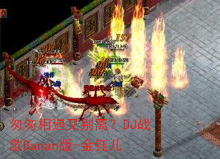 匆匆相遇又别离?DJ战歌Banan版-金钰儿 匆匆相遇又别离?DJ战歌Banan版-金钰儿