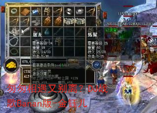 匆匆相遇又别离?DJ战歌Banan版-金钰儿 匆匆相遇又别离?DJ战歌Banan版-金钰儿
