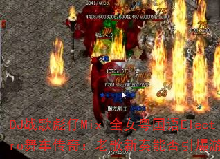 DJս�����Mix-ȫŮ������Electro�賵���棺�ϸ������ܷ�������Ϸս����