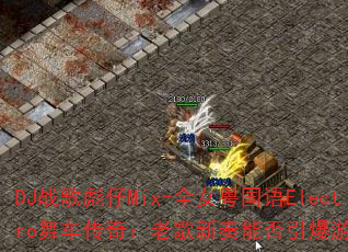 DJս�����Mix-ȫŮ������Electro�賵���棺�ϸ������ܷ�������Ϸս����