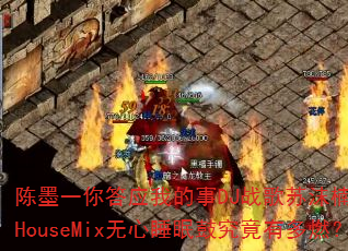 ��īһ���Ӧ�ҵ���DJս����ĭ�ProgHouseMix����˯�߹ľ����ж�ȼ��