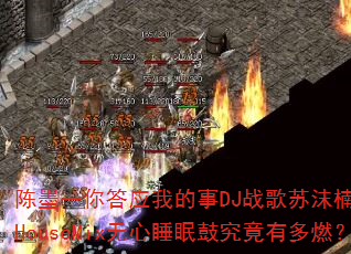 ��īһ���Ӧ�ҵ���DJս����ĭ�ProgHouseMix����˯�߹ľ����ж�ȼ��