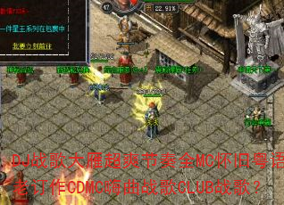 DJս����㳬ˬ����ȫMC��������˾���϶���CDMC����ս��CLUBս�裿