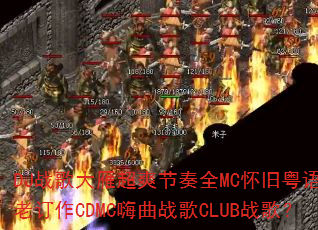 DJս����㳬ˬ����ȫMC��������˾���϶���CDMC����ս��CLUBս�裿
