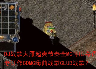 DJս����㳬ˬ����ȫMC��������˾���϶���CDMC����ս��CLUBս�裿