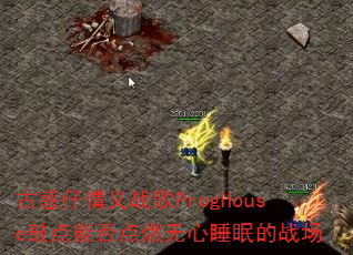 古惑仔情义战歌ProgHouse鼓点能否点燃无心睡眠的战场 古惑仔情义战歌ProgHouse鼓点能否点燃无心睡眠的战场