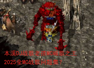��ϪDJս���Ϻ�MC����֮��2025ȫMCս�����⼯��