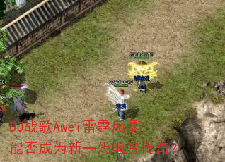 DJս��Awei�����籩�ܷ��Ϊ��һ���������棿