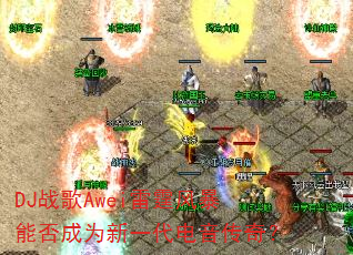 DJս��Awei�����籩�ܷ��Ϊ��һ���������棿