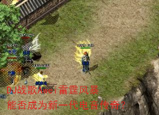 DJս��Awei�����籩�ܷ��Ϊ��һ���������棿