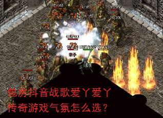 包房抖音战歌爱丫爱丫传奇游戏气氛怎么选? 包房抖音战歌爱丫爱丫传奇游戏气氛怎么选?