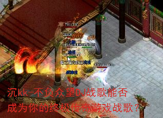 ��kk-��������DJս���ܷ��Ϊ����ռ�������Ϸս�裿