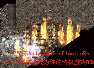 ����ֵ�Andyս��BinElectroRemix2025�ܷ��Ϊ����ռ���ϷBGM��