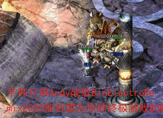 ����ֵ�Andyս��BinElectroRemix2025�ܷ��Ϊ����ռ���ϷBGM��