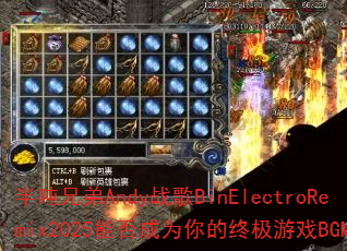 ����ֵ�Andyս��BinElectroRemix2025�ܷ��Ϊ����ռ���ϷBGM��