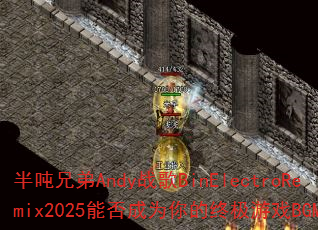 ����ֵ�Andyս��BinElectroRemix2025�ܷ��Ϊ����ռ���ϷBGM��