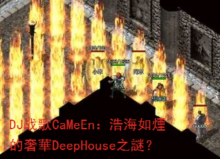 DJս��CaMeEn���ƺ��矟�����ADeepHouse֮�i��