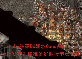 LanaLa����DJս��CandyRemix��������׼����ӭ�ӽ����ը����