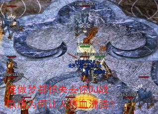 �����ζ���ʧȥ��DJս���Ϊ��������Ѫ���ڣ�