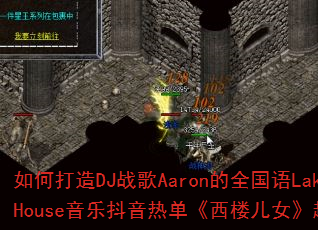 ��δ���DJս��Aaron��ȫ����LakeHouse���ֶ����ȵ�����¥��Ů��Խ�İ棿