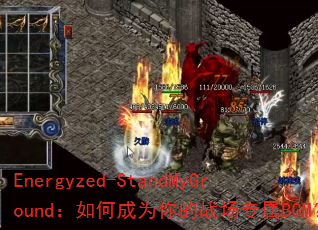Energyzed-StandMyGround����γ�Ϊ���ս��ר��BGM��