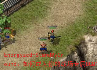 Energyzed-StandMyGround����γ�Ϊ���ս��ר��BGM��