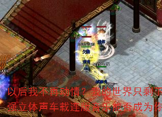 �Ժ��Ҳ��ٶ��飿�ҵ�����ֻʣ�±��ˣ�2025��ǿ�������������������ܷ��Ϊ��Ĵ�����Ϸս�裿