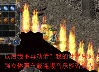 �Ժ��Ҳ��ٶ��飿�ҵ�����ֻʣ�±��ˣ�2025��ǿ�������������������ܷ��Ϊ��Ĵ�����Ϸս�裿