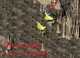 ̽��DJս����ǣ�Ϊ��������Ѫ���ڣ�
