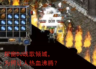 ̽��DJս����ǣ�Ϊ��������Ѫ���ڣ�