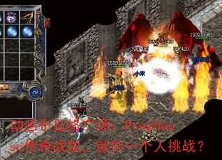 动感布拉格广场:ProgHouse传奇战歌,就你一个人挑战? 动感布拉格广场:ProgHouse传奇战歌,就你一个人挑战?