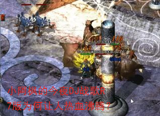 С����Ľ�ҹDJս��R7��Ϊ��������Ѫ���ڣ�
