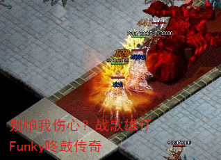 别怕我伤心?战歌雄仔Funky咚鼓传奇 别怕我伤心?战歌雄仔Funky咚鼓传奇