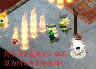 ���������������MCս��Ϊ�������������棿