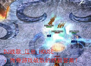 DJս��_����_HOUSE��������Ϸս����ռ��𰸣�